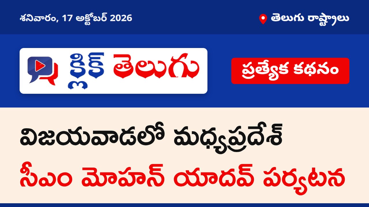 విజయవాడలో మధ్యప్రదేశ్ సీఎం మోహన్ యాదవ్ పర్యటన
