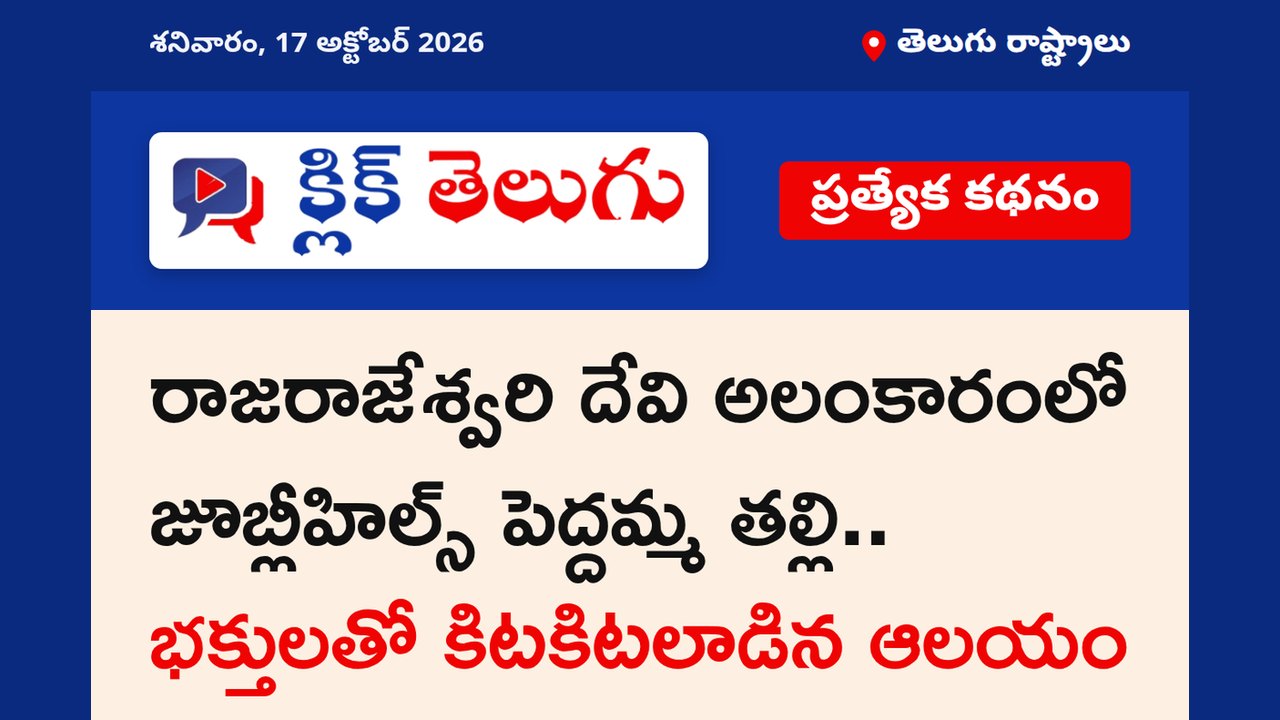 రాజరాజేశ్వరి దేవి అలంకారంలో జూబ్లీహిల్స్ పెద్దమ్మ తల్లి.. భక్తులతో కిటకిటలాడిన ఆలయం