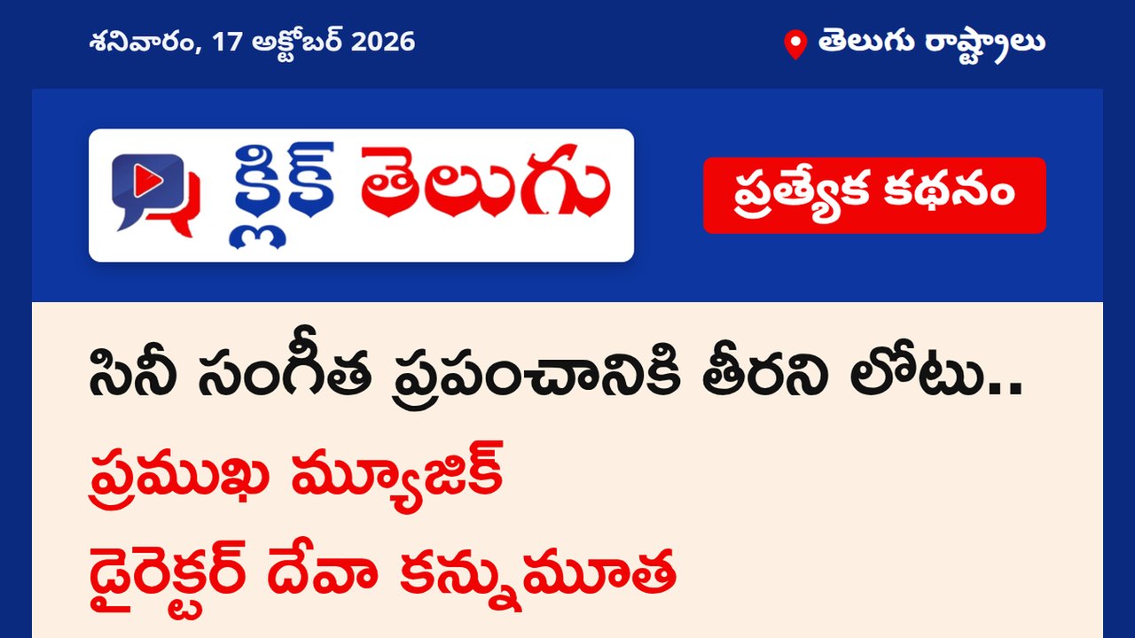 సినీ సంగీత ప్రపంచానికి తీరని లోటు.. ప్రముఖ మ్యూజిక్ డైరెక్టర్ దేవా కన్నుమూత