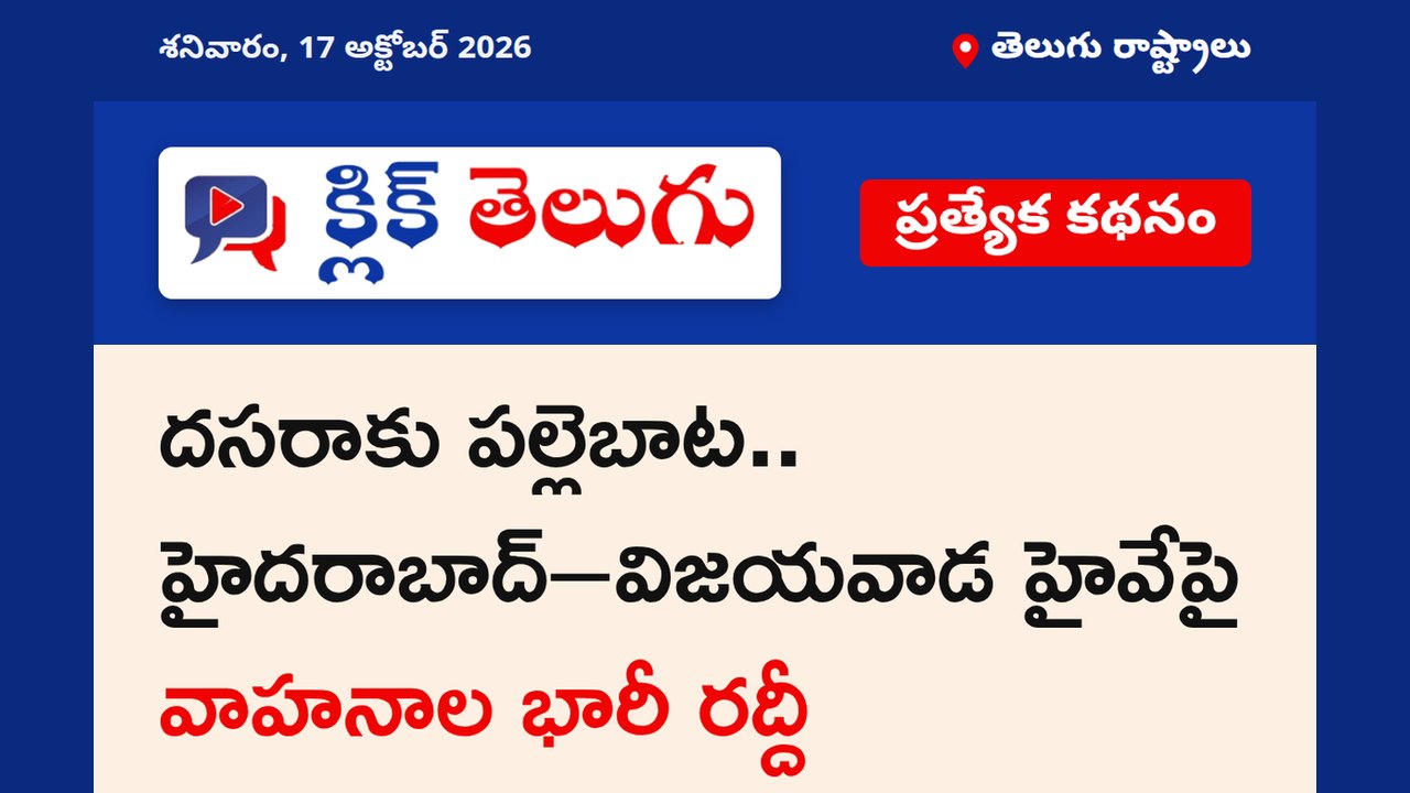 దసరాకు పల్లెబాట.. హైదరాబాద్–విజయవాడ హైవేపై వాహనాల భారీ రద్దీ