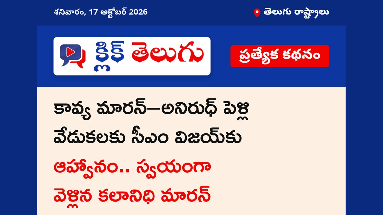 కావ్య మారన్–అనిరుధ్ పెళ్లి వేడుకలకు సీఎం విజయ్‌కు ఆహ్వానం.. స్వయంగా వెళ్లిన కలానిధి మారన్
