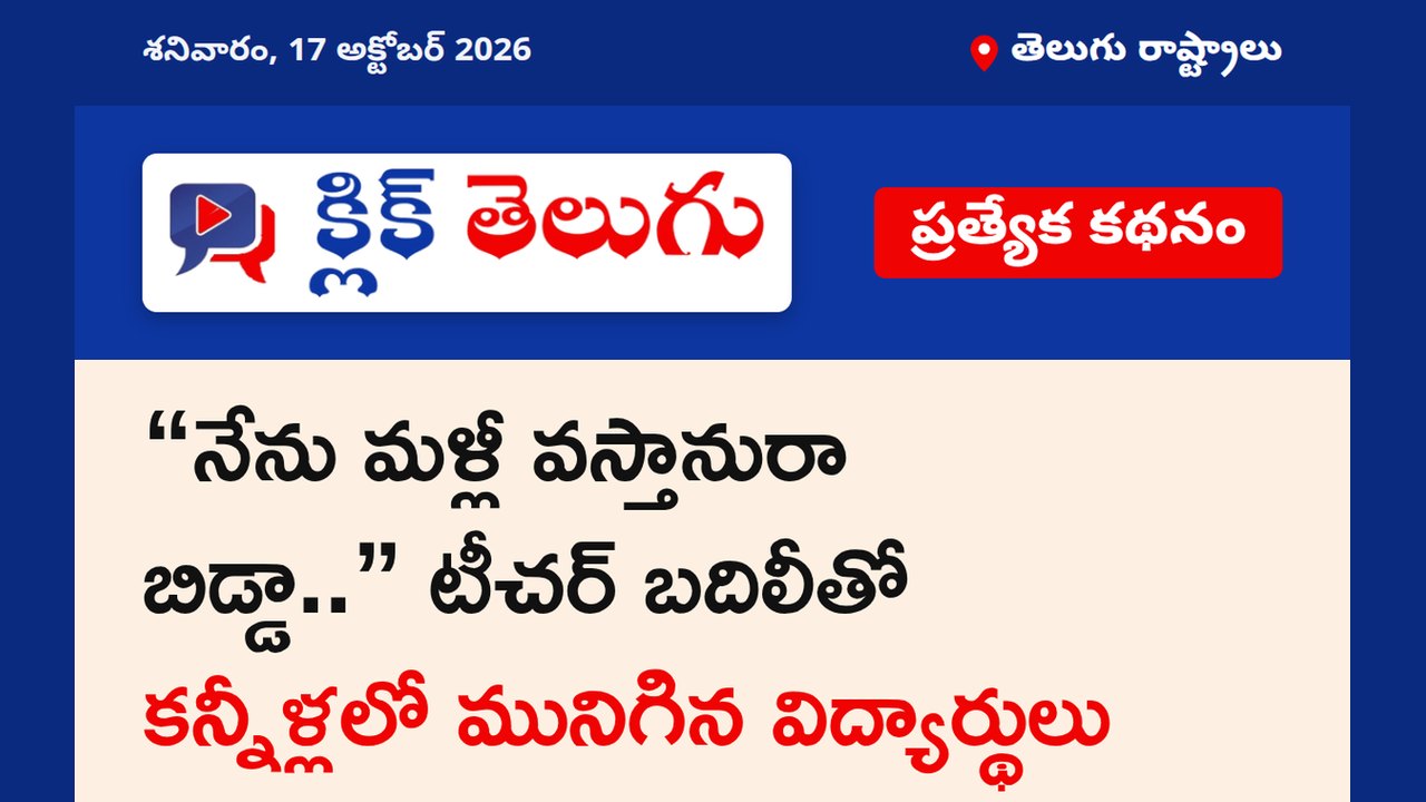 “నేను మళ్లీ వస్తానురా బిడ్డా..” టీచర్ బదిలీతో కన్నీళ్లలో మునిగిన విద్యార్థులు