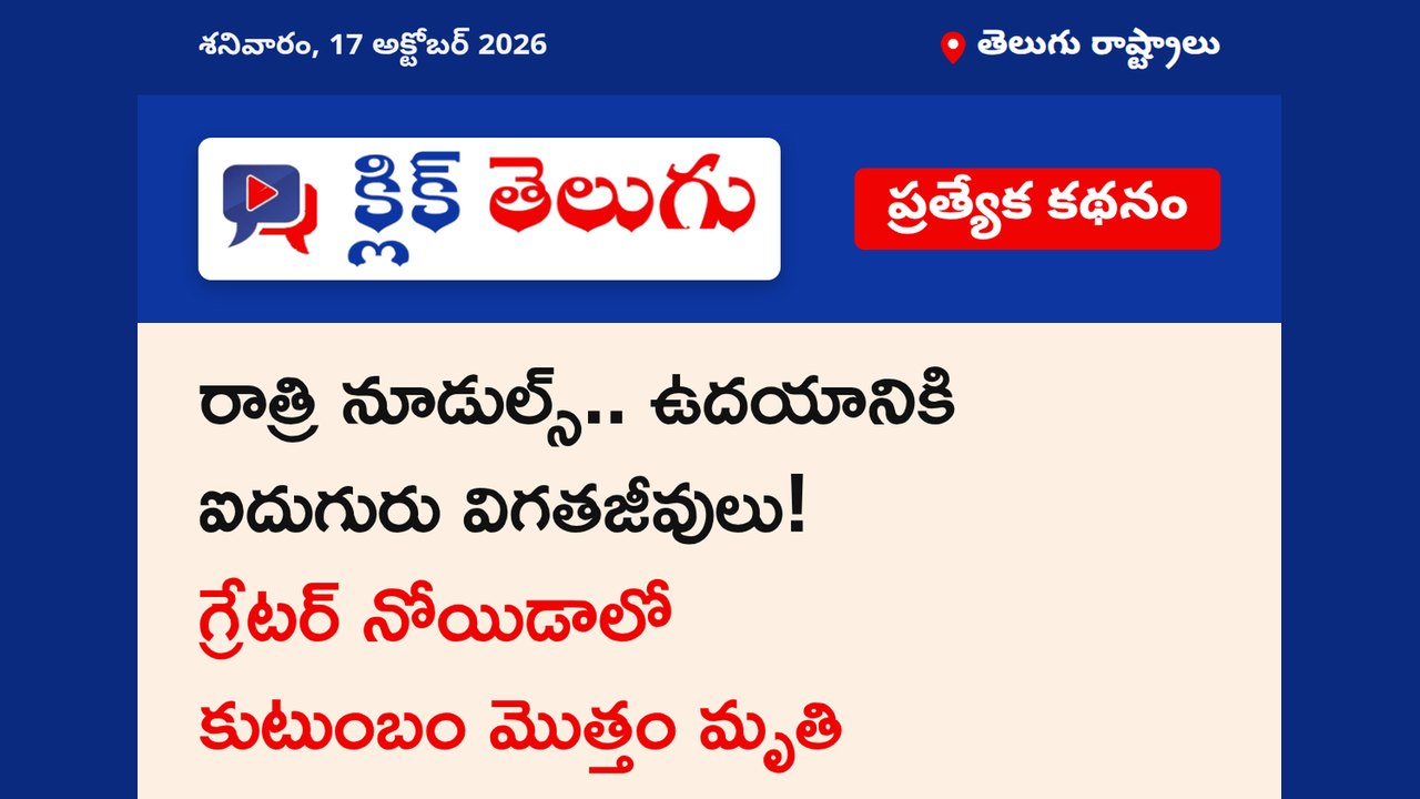 రాత్రి నూడుల్స్.. ఉదయానికి ఐదుగురు విగతజీవులు! గ్రేటర్ నోయిడాలో కుటుంబం మొత్తం మృతి
