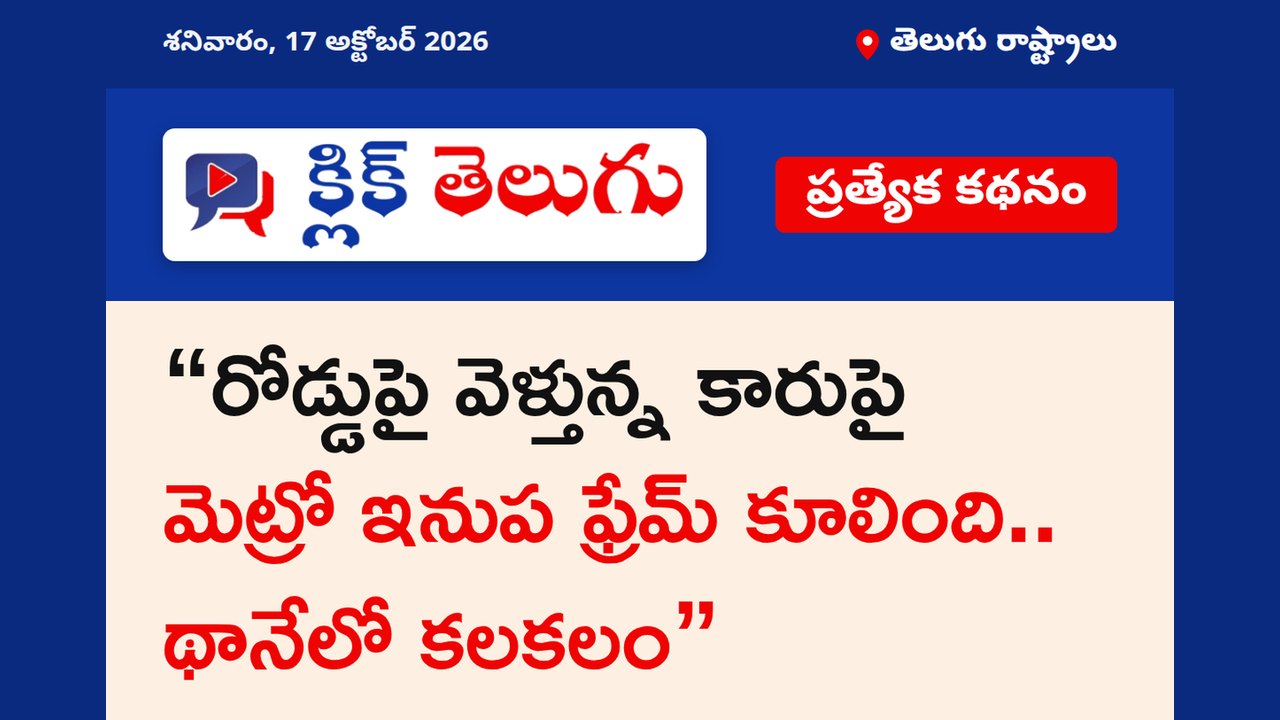“రోడ్డుపై వెళ్తున్న కారుపై మెట్రో ఇనుప ఫ్రేమ్ కూలింది.. థానేలో కలకలం”