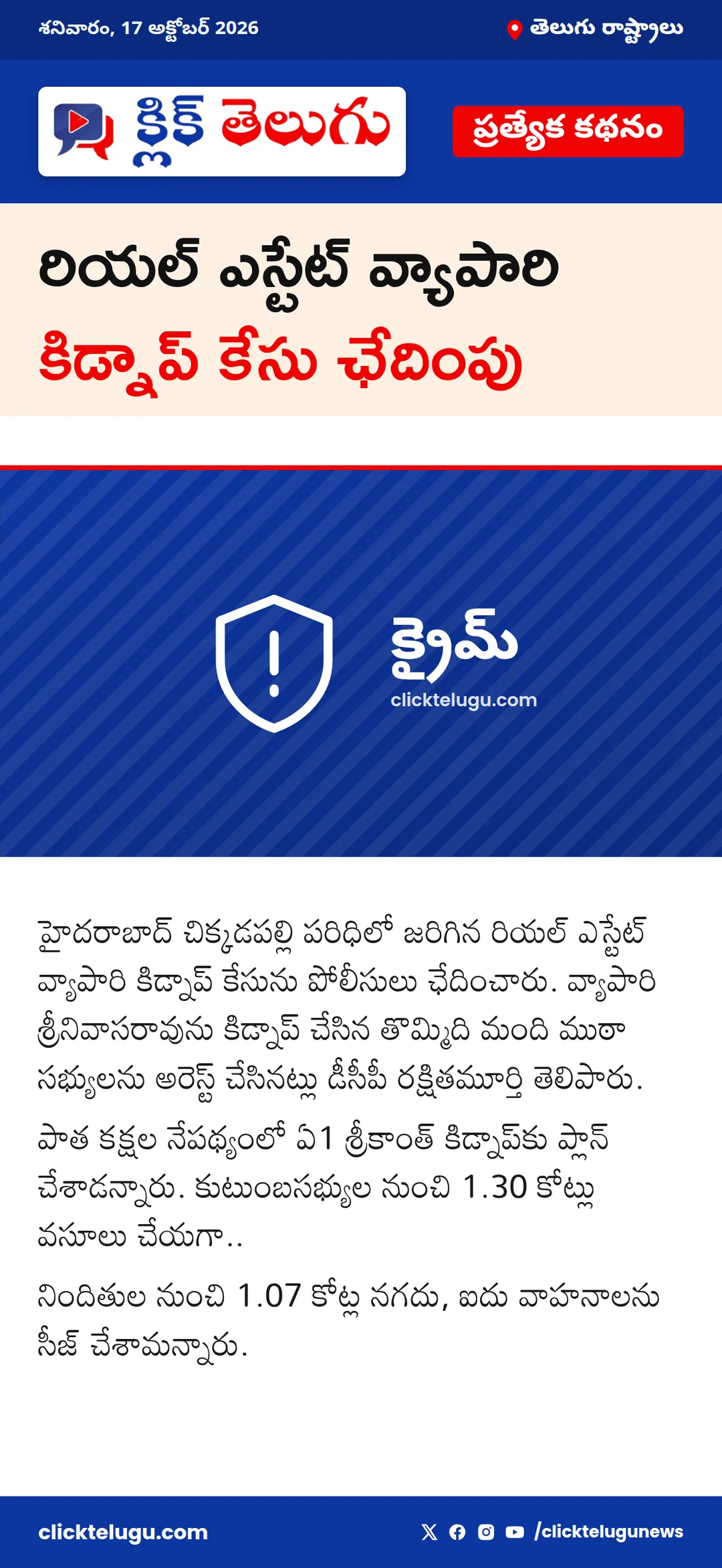 రియల్ ఎస్టేట్ వ్యాపారి కిడ్నాప్ కేసు ఛేదింపు