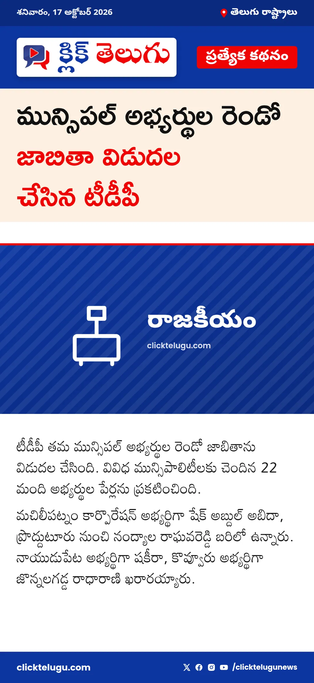 మున్సిపల్ అభ్యర్థుల రెండో జాబితా విడుదల చేసిన టీడీపీ