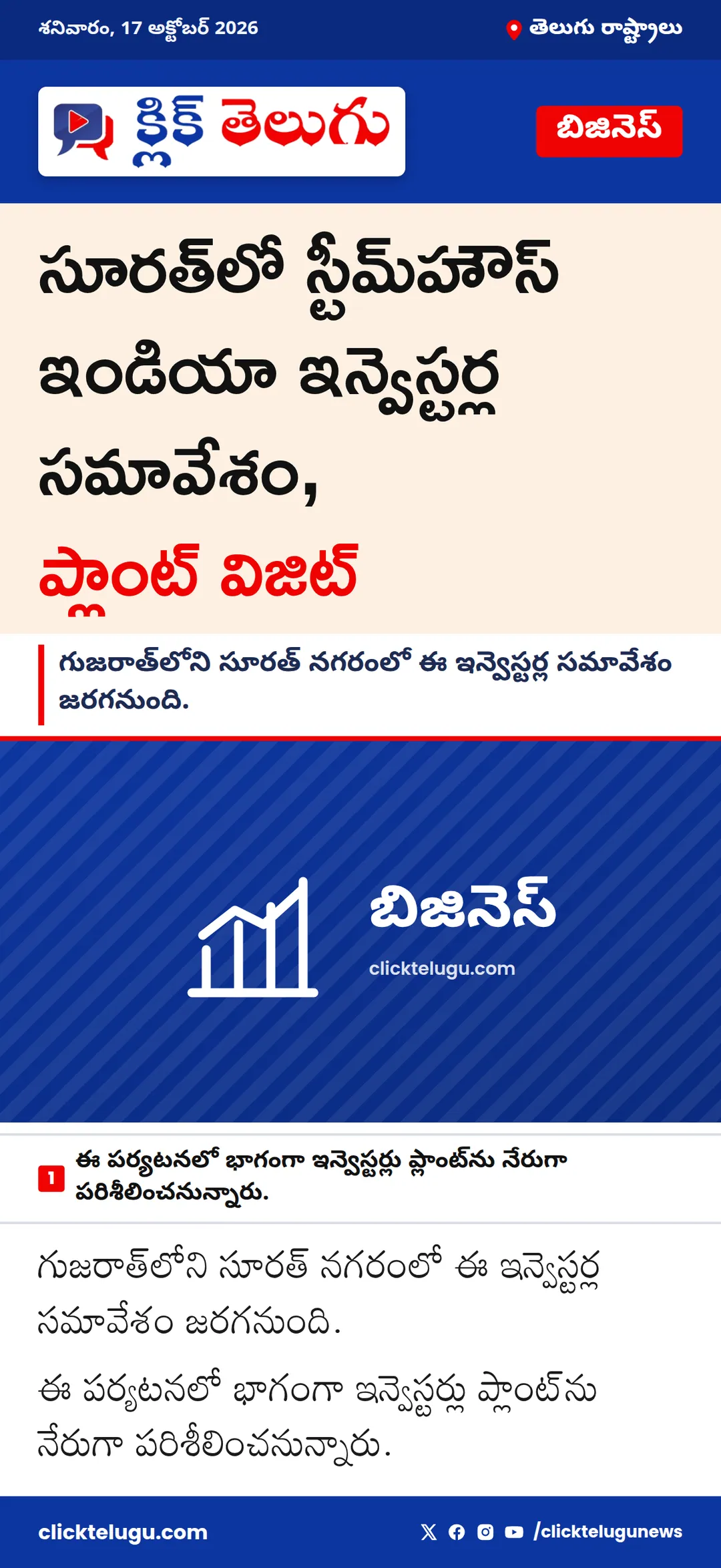 సూరత్‌లో స్టీమ్‌హౌస్ ఇండియా ఇన్వెస్టర్ల సమావేశం, ప్లాంట్ విజిట్