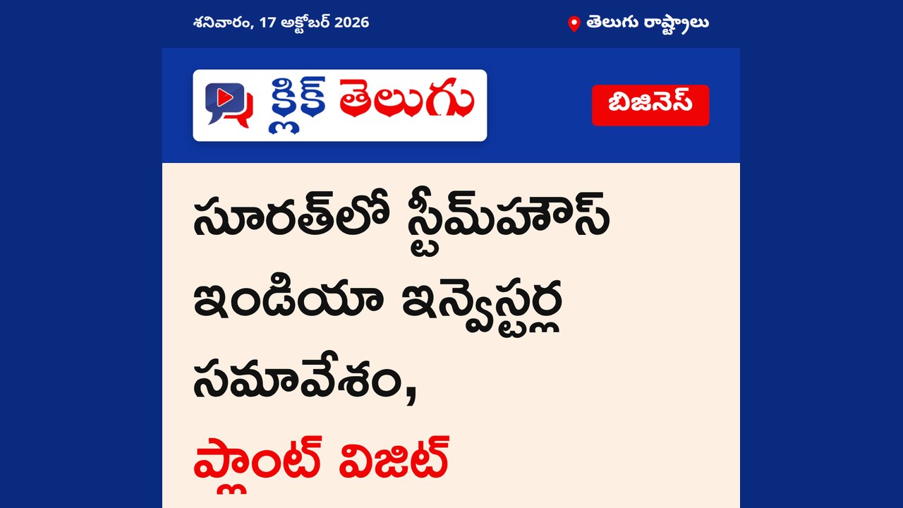 సూరత్‌లో స్టీమ్‌హౌస్ ఇండియా ఇన్వెస్టర్ల సమావేశం, ప్లాంట్ విజిట్