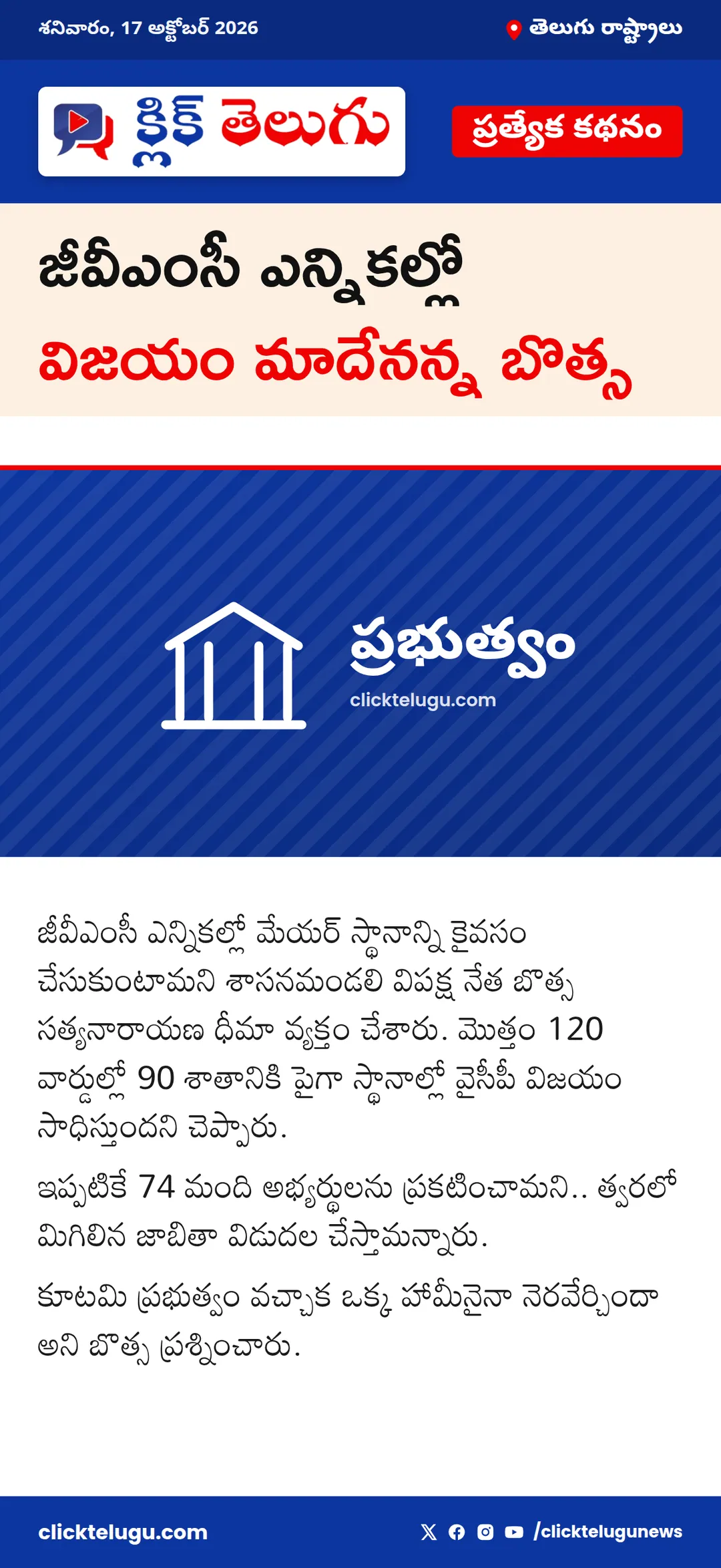 జీవీఎంసీ ఎన్నికల్లో విజయం మాదేనన్న బొత్స