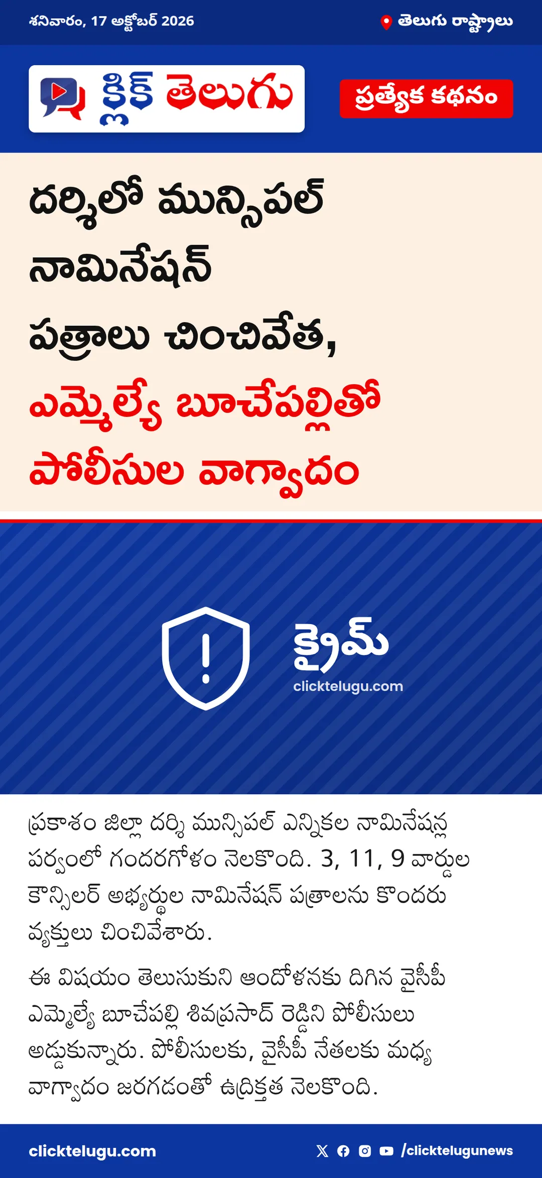 దర్శిలో నామినేషన్ పత్రాల చంపివేత