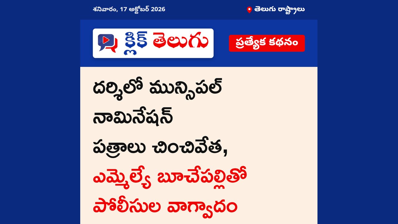 దర్శిలో నామినేషన్ పత్రాల చంపివేత
