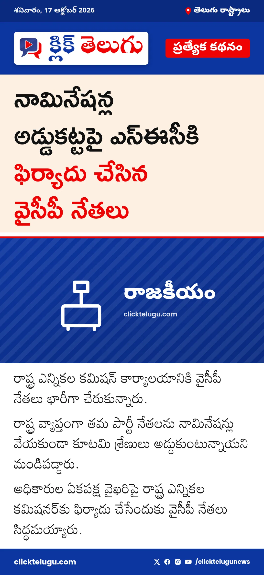 ఎస్ఈసీ కార్యాలయానికి వైసీపీ నేతలు
