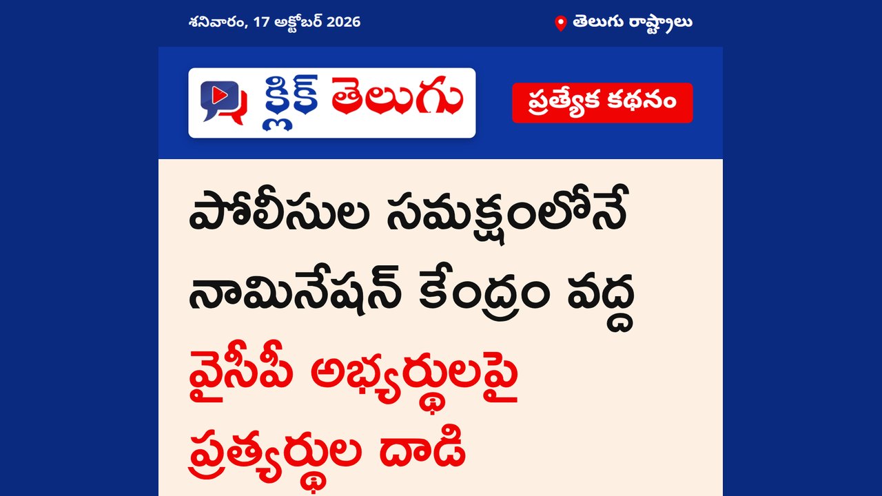 పోలీసుల ముందే రెచ్చిపోయిన అల్లరిమూకలు