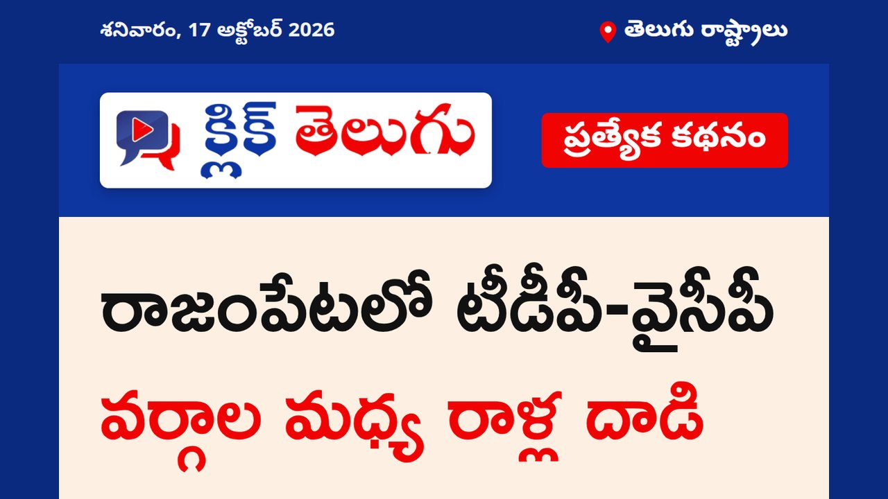 రాజంపేటలో టీడీపీ-వైసీపీ వర్గాల మధ్య రాళ్ల దాడి