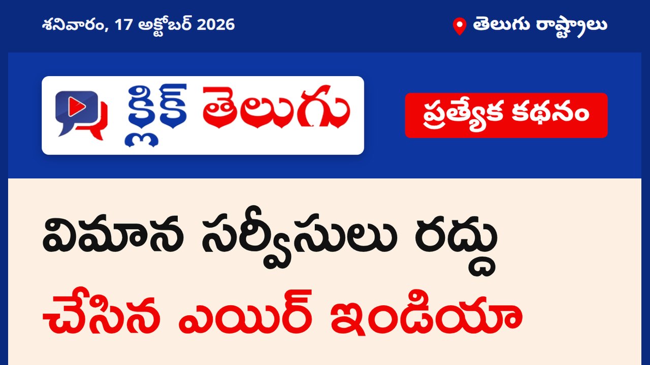 విమాన సర్వీసులు రద్దు చేసిన ఎయిర్ ఇండియా
