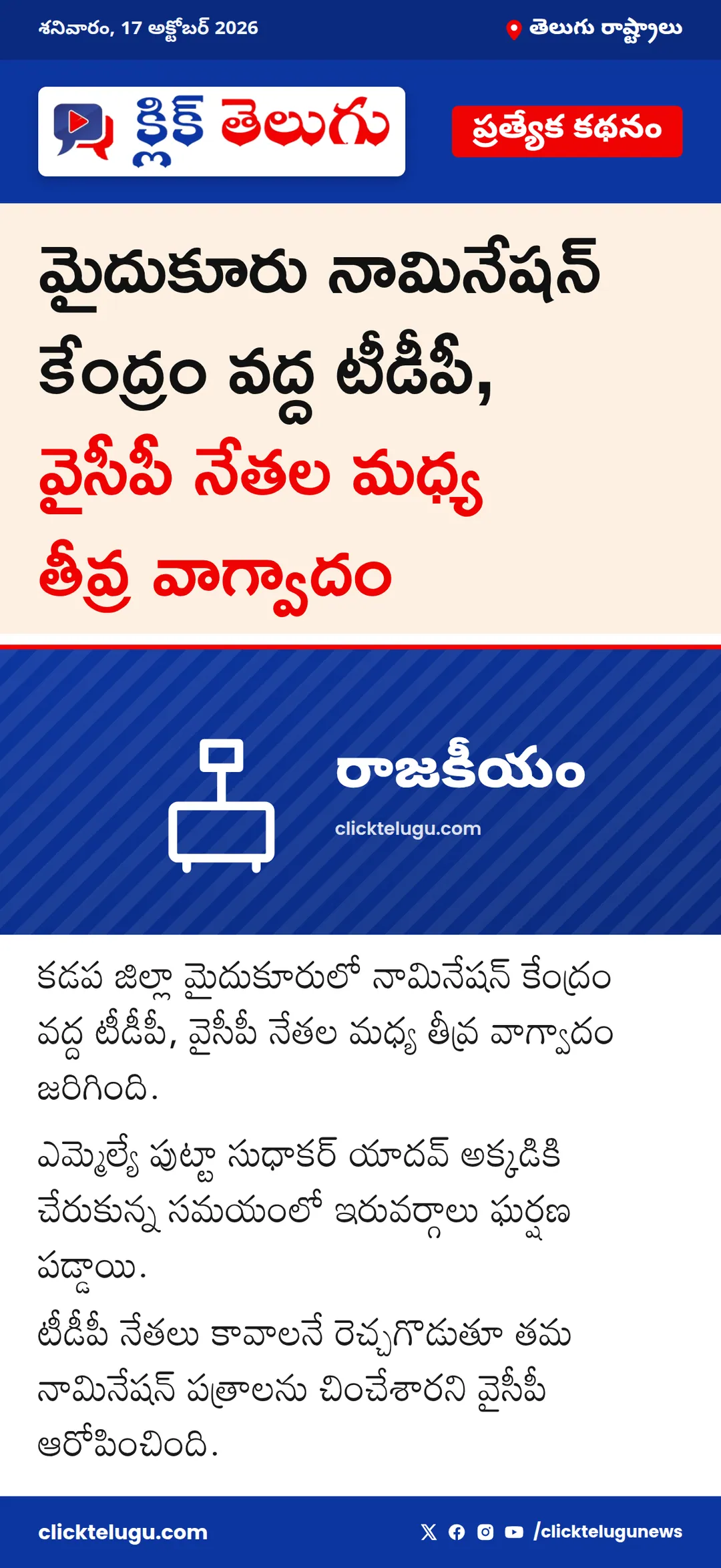 నామినేషన్ కేంద్రం వద్ద వాగ్వివాదం