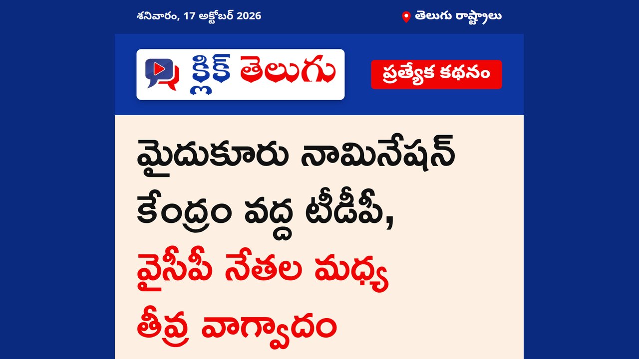 నామినేషన్ కేంద్రం వద్ద వాగ్వివాదం
