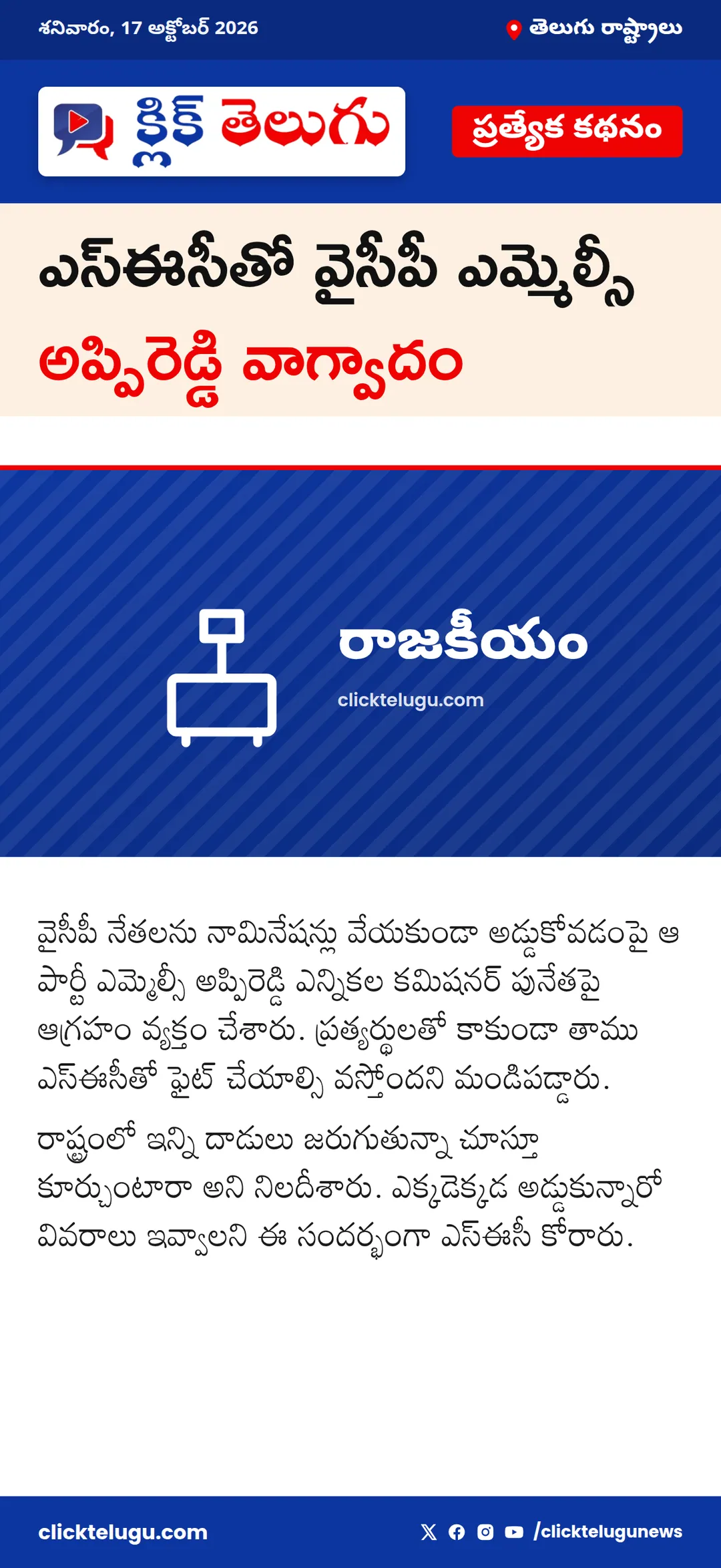ఎస్ఈసీతో వైసీపీ ఎమ్మెల్సీ అప్పిరెడ్డి వాగ్వాదం
