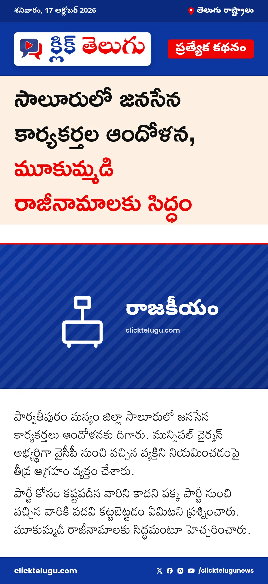 రాజీనామాలకు సిద్ధమైన జనసేన కార్యకర్తలు