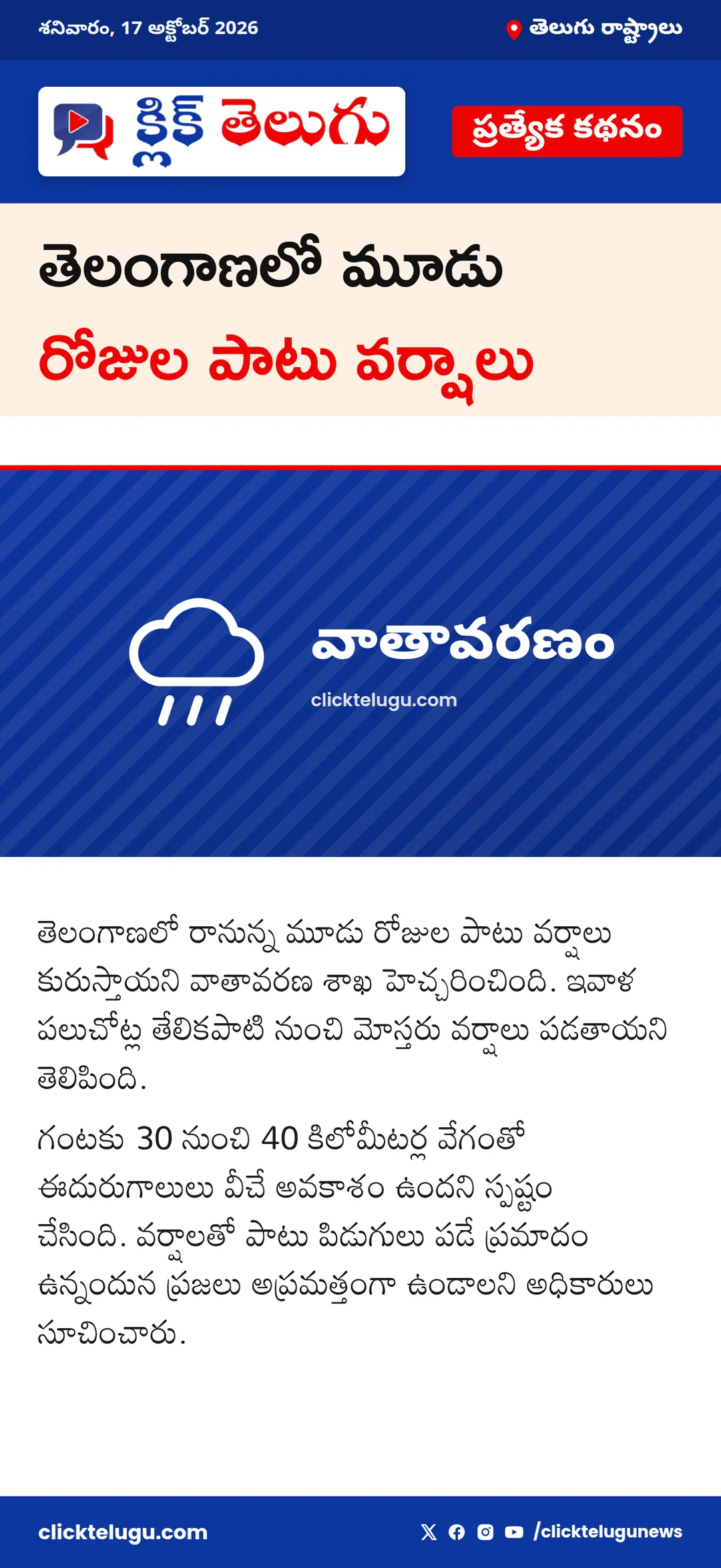 తెలంగాణలో మూడు రోజుల పాటు వర్షాలు