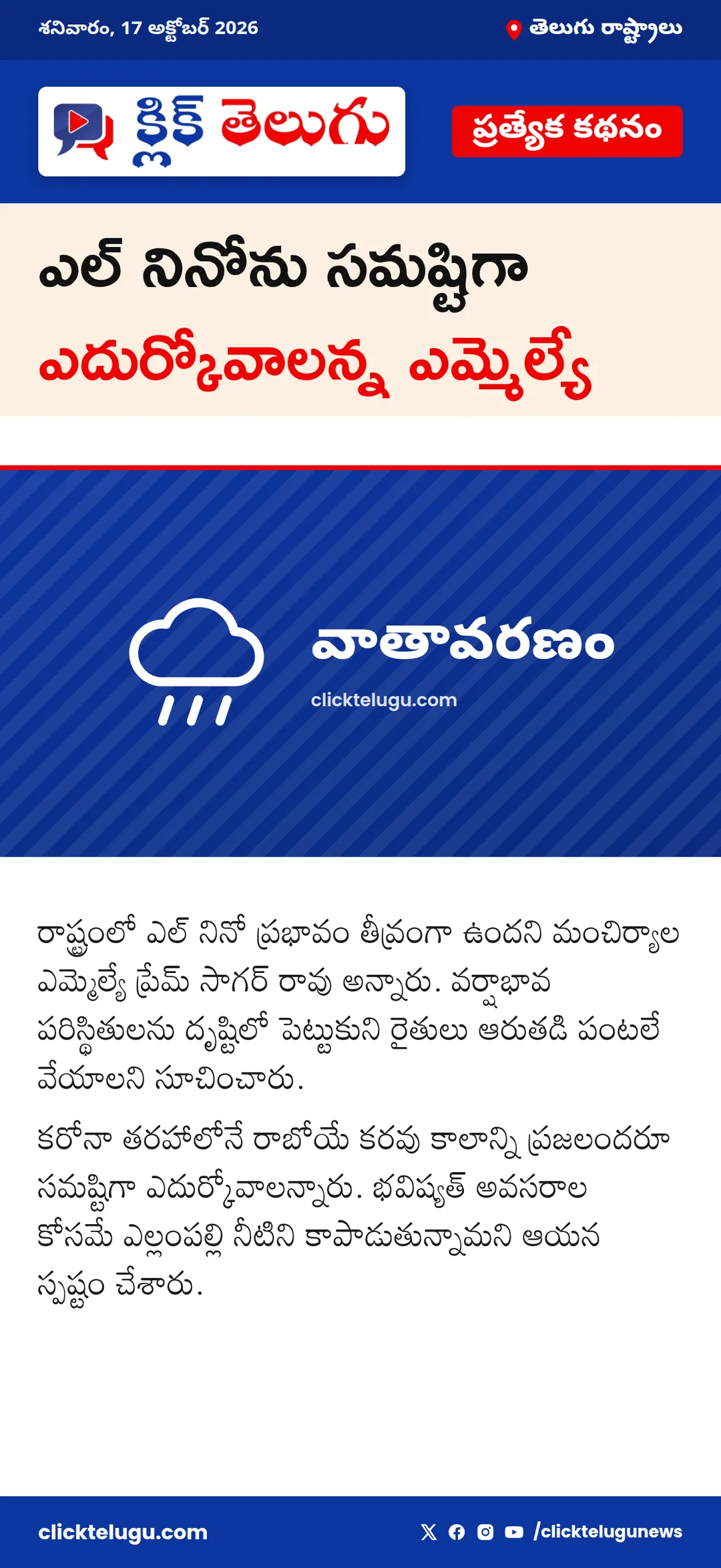 ఎల్ నినోను సమష్టిగా ఎదుర్కోవాలన్న ఎమ్మెల్యే