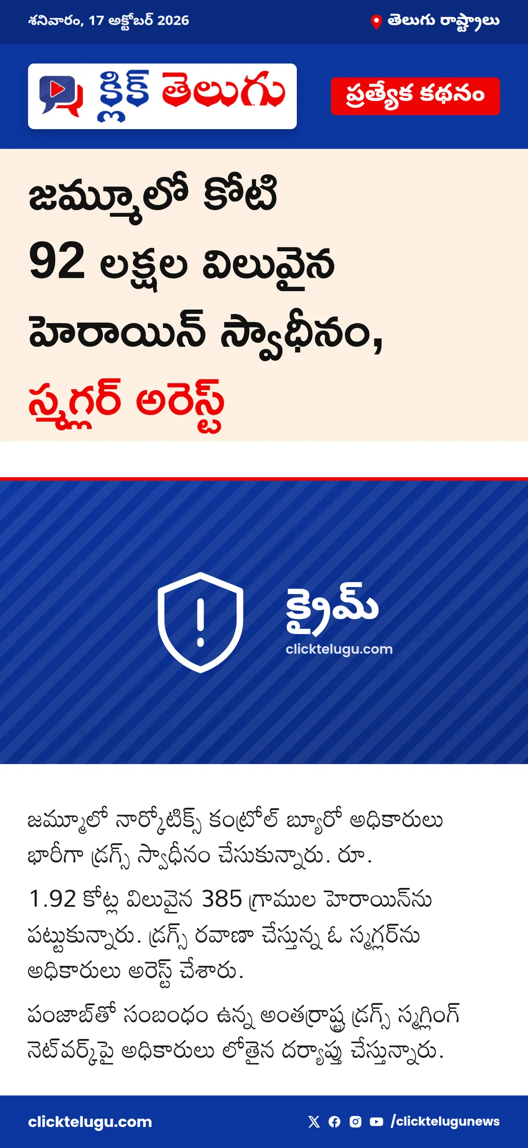 జమ్మూలో భారీగా పట్టుబడిన హెరాయిన్