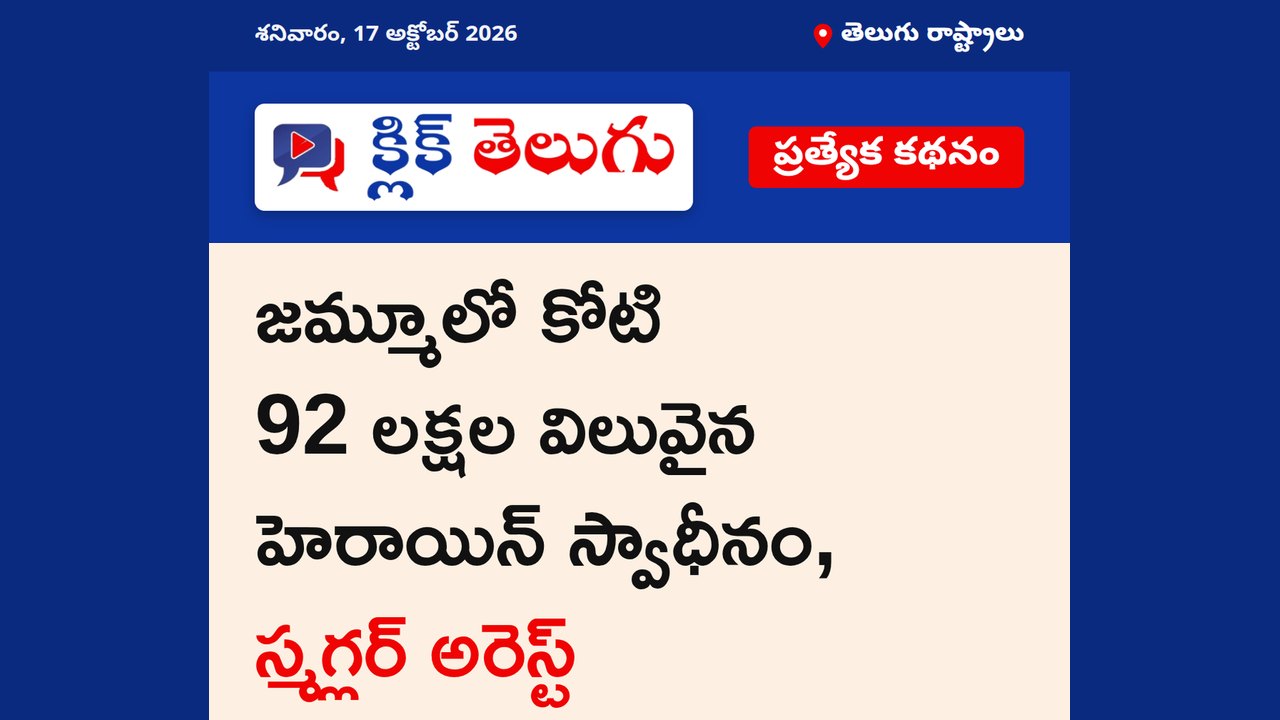 జమ్మూలో భారీగా పట్టుబడిన హెరాయిన్