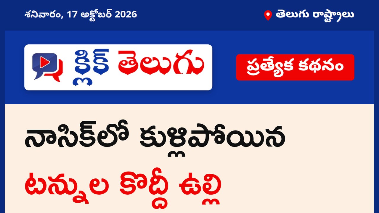 నాసిక్‌లో కుళ్లిపోయిన టన్నుల కొద్దీ ఉల్లి