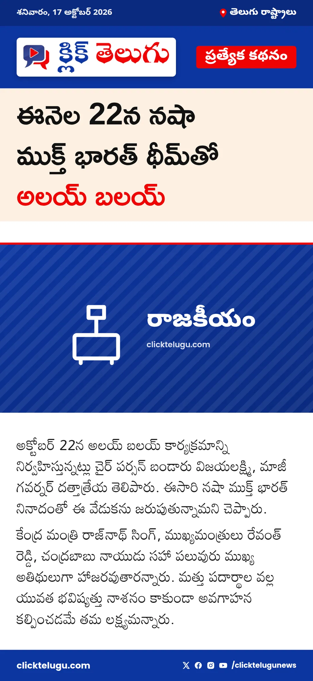 ఈనెల 22న నషా ముక్త్‌ భారత్‌ థీమ్‌తో అలయ్‌ బలయ్‌