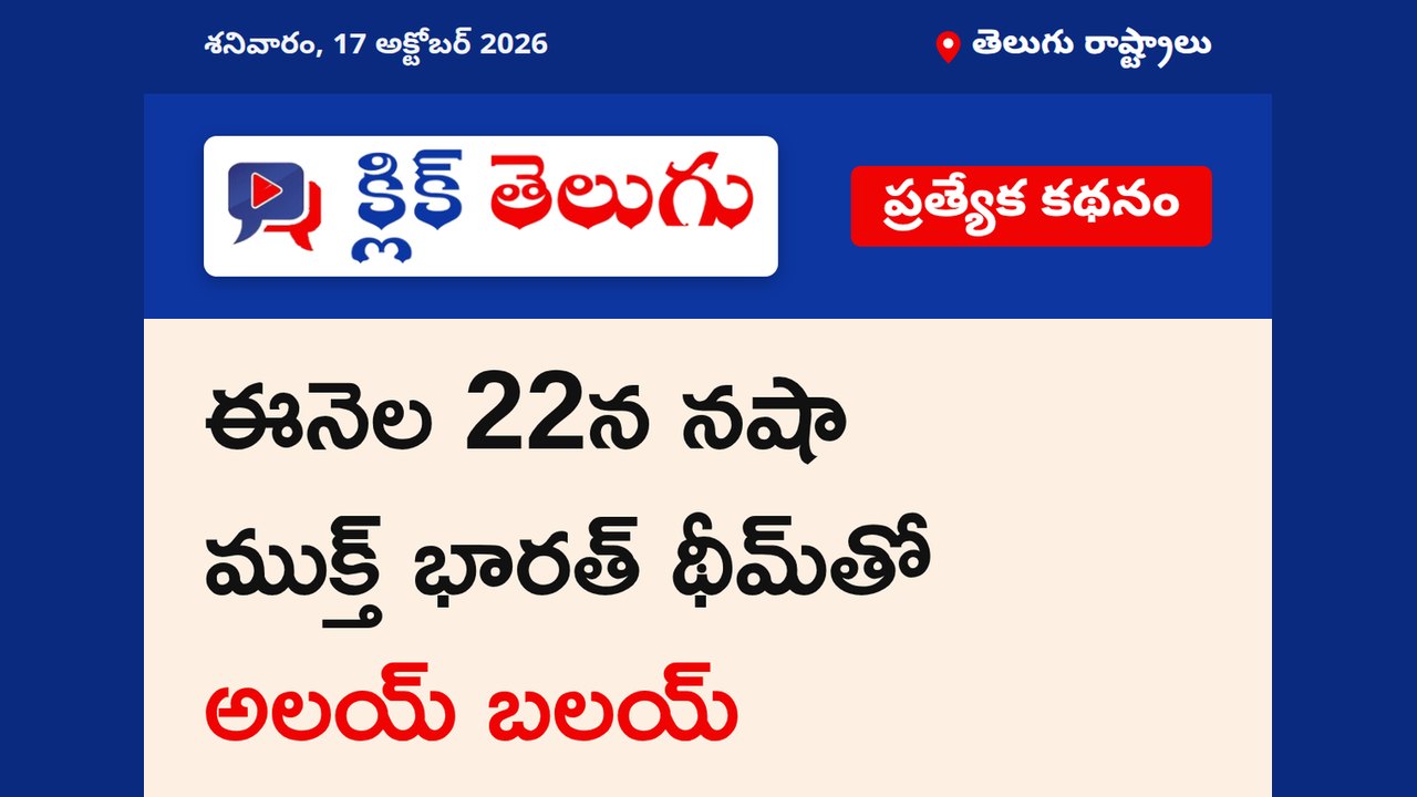 ఈనెల 22న నషా ముక్త్‌ భారత్‌ థీమ్‌తో అలయ్‌ బలయ్‌