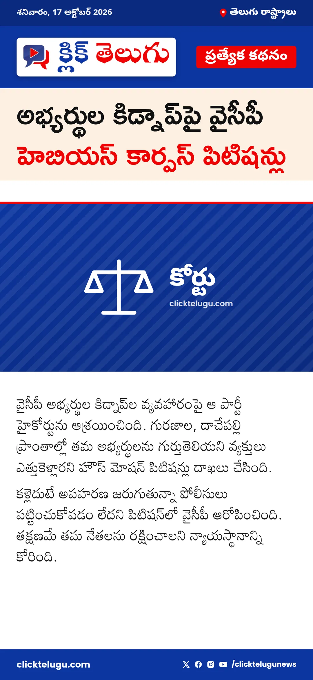 అభ్యర్థుల కిడ్నాప్‌పై వైసీపీ హెబియస్ కార్పస్ పిటిషన్లు