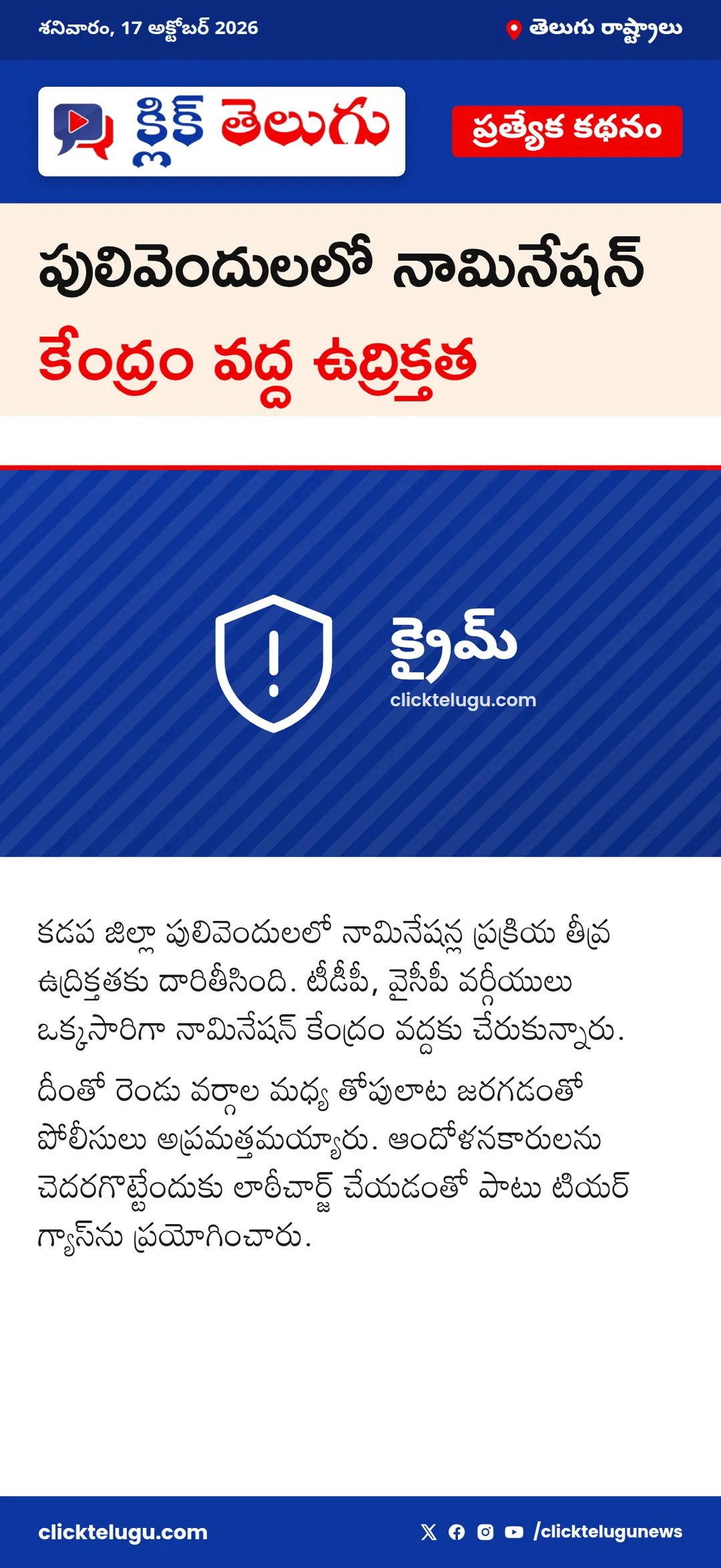 పులివెందులలో నామినేషన్ కేంద్రం వద్ద ఉద్రిక్తత