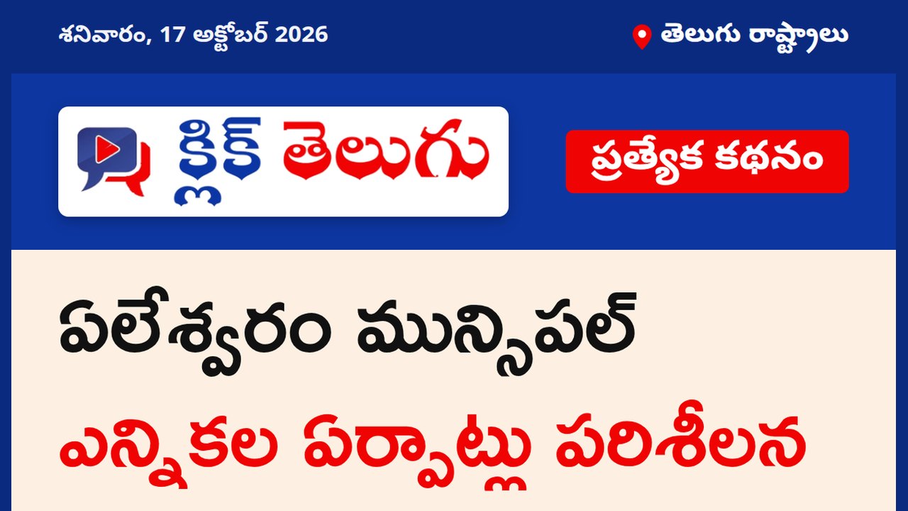 ఏలేశ్వరం మున్సిపల్ ఎన్నికల ఏర్పాట్లు పరిశీలన