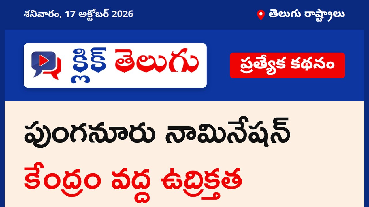 పుంగనూరు నామినేషన్ కేంద్రం వద్ద ఉద్రిక్తత