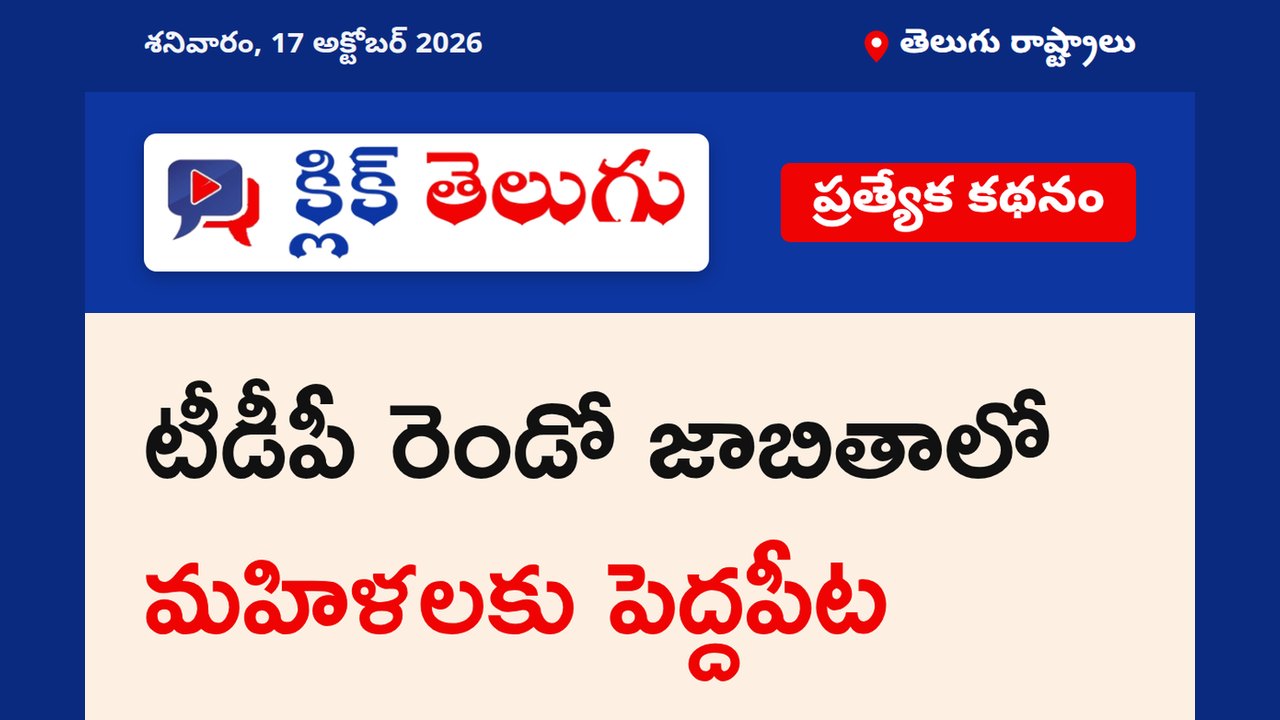 టీడీపీ రెండో జాబితాలో మహిళలకు పెద్దపీట