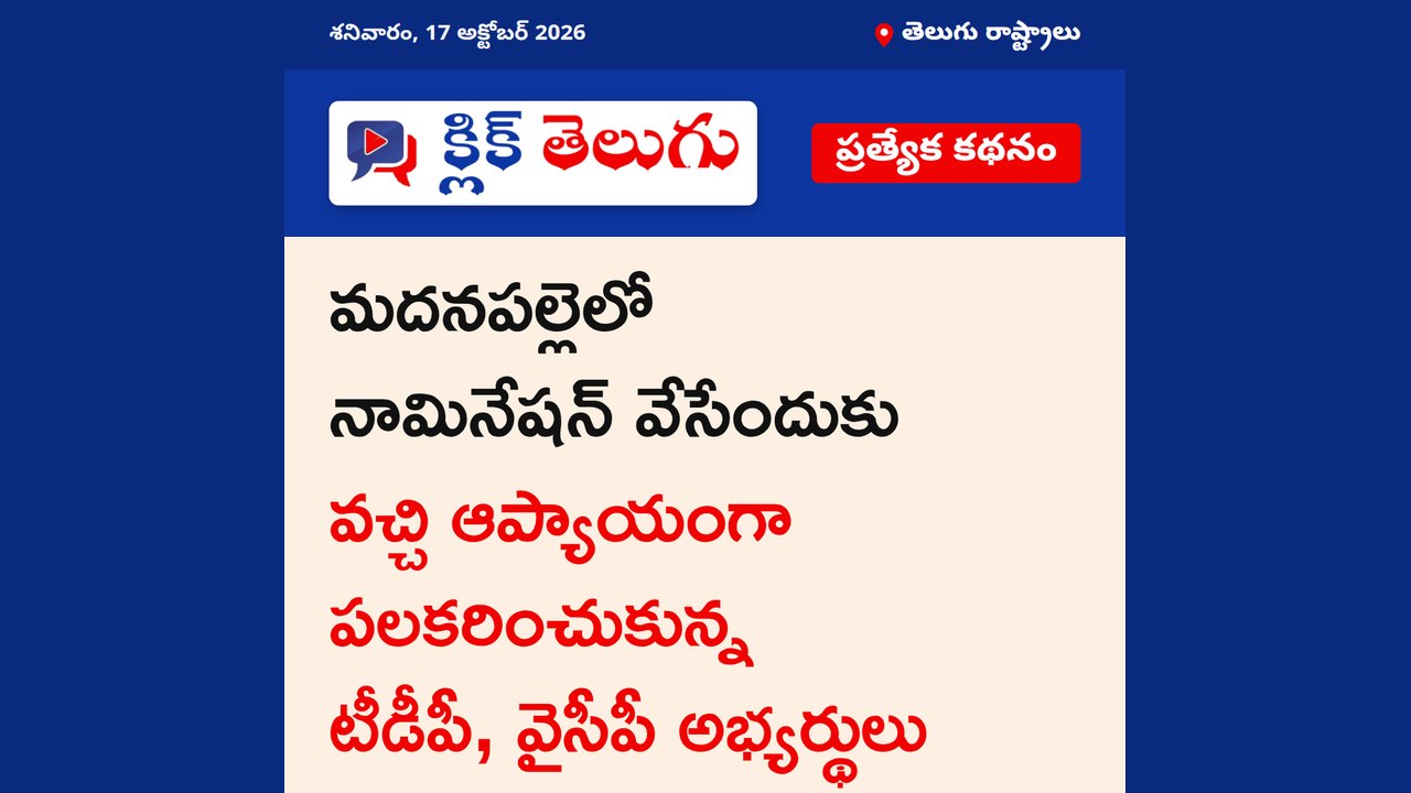 మదనపల్లెలో ఆప్యాయంగా పలకరించుకున్న ప్రత్యర్థులు