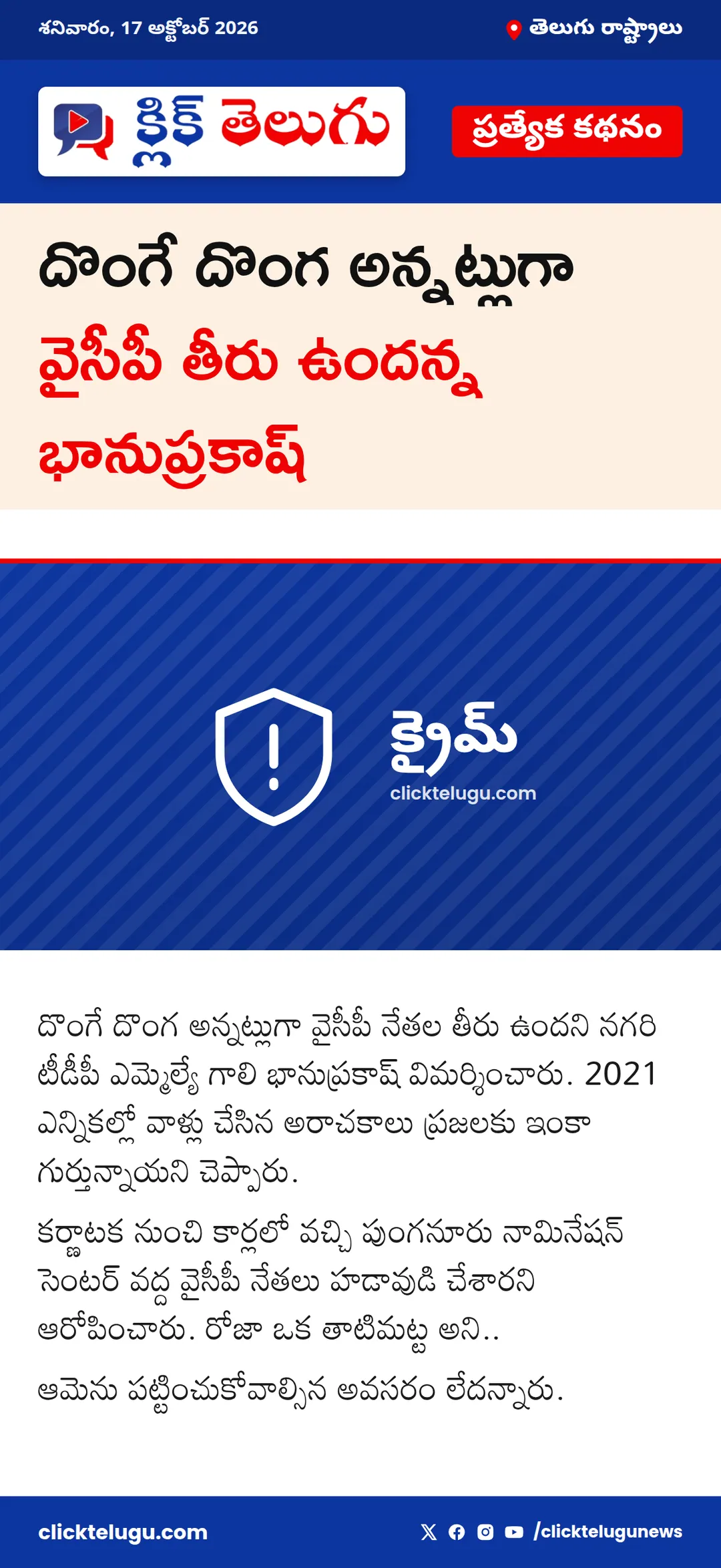 దొంగే దొంగ అన్నట్లుగా వైసీపీ తీరు ఉందన్న భానుప్రకాష్