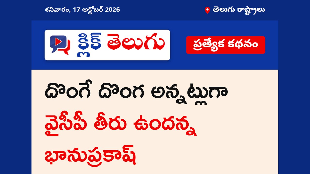 దొంగే దొంగ అన్నట్లుగా వైసీపీ తీరు ఉందన్న భానుప్రకాష్