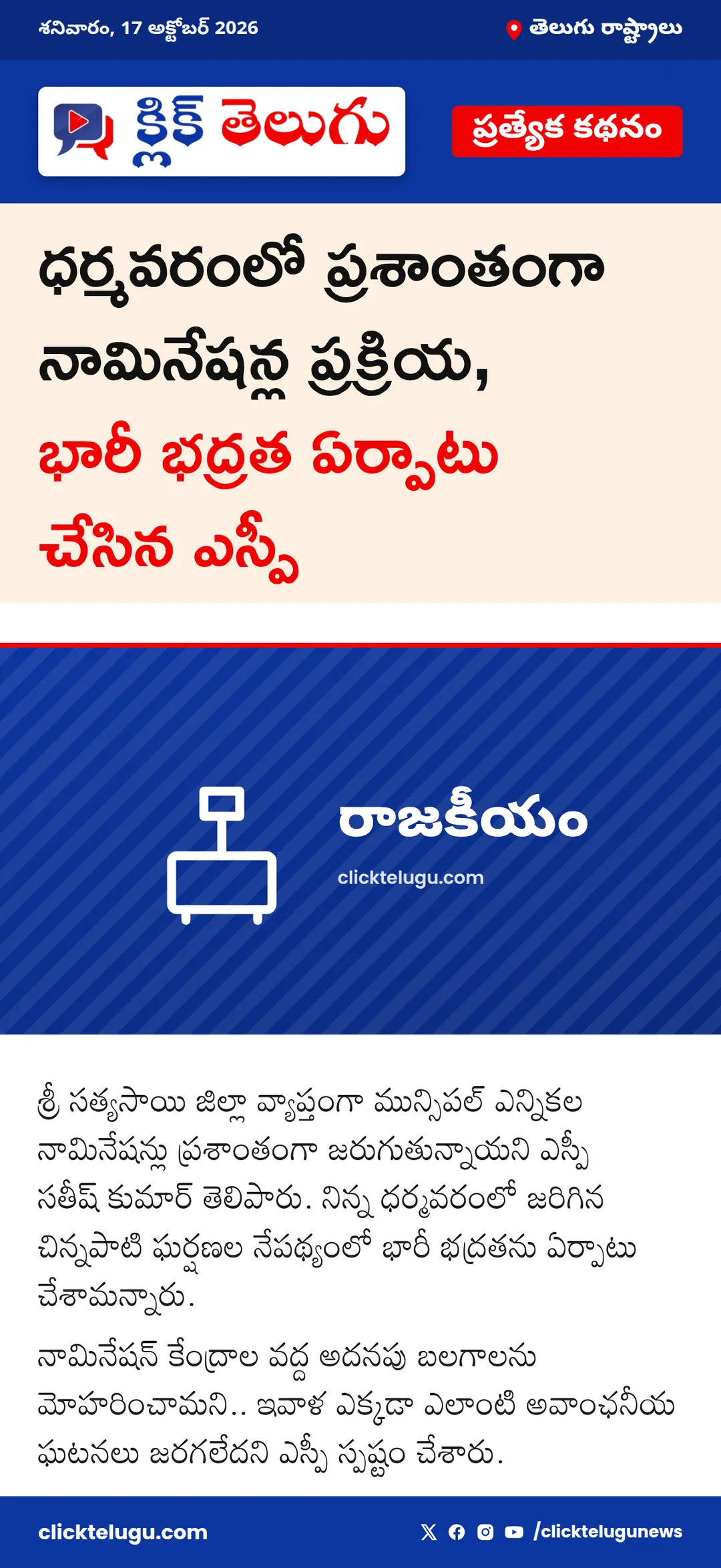 ధర్మవరంలో ప్రశాంతంగా నామినేషన్ల ప్రక్రియ