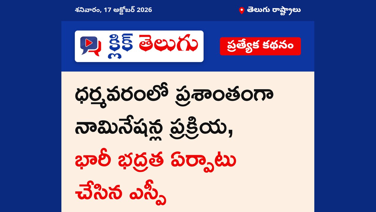 ధర్మవరంలో ప్రశాంతంగా నామినేషన్ల ప్రక్రియ