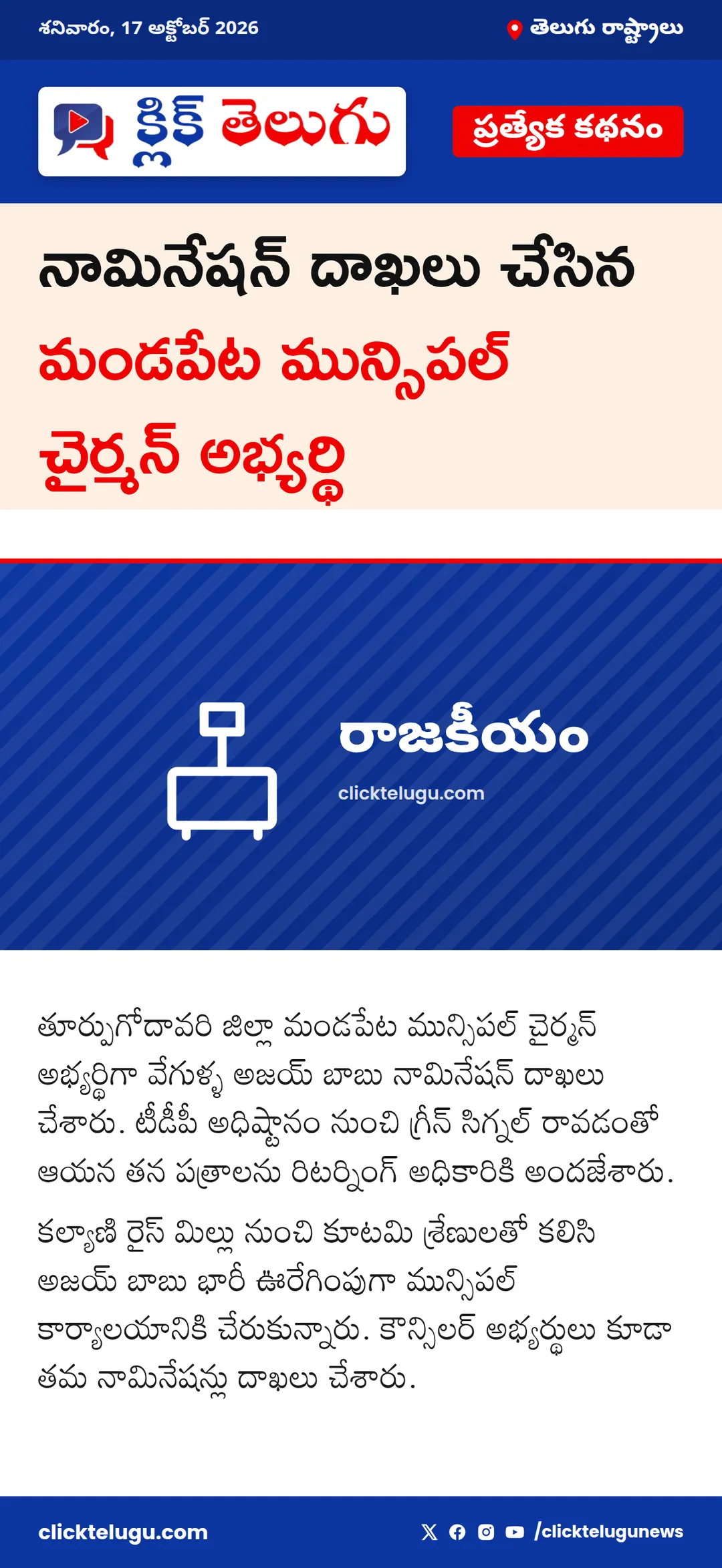 నామినేషన్ దాఖలు చేసిన మండపేట మున్సిపల్ చైర్మన్ అభ్యర్థి