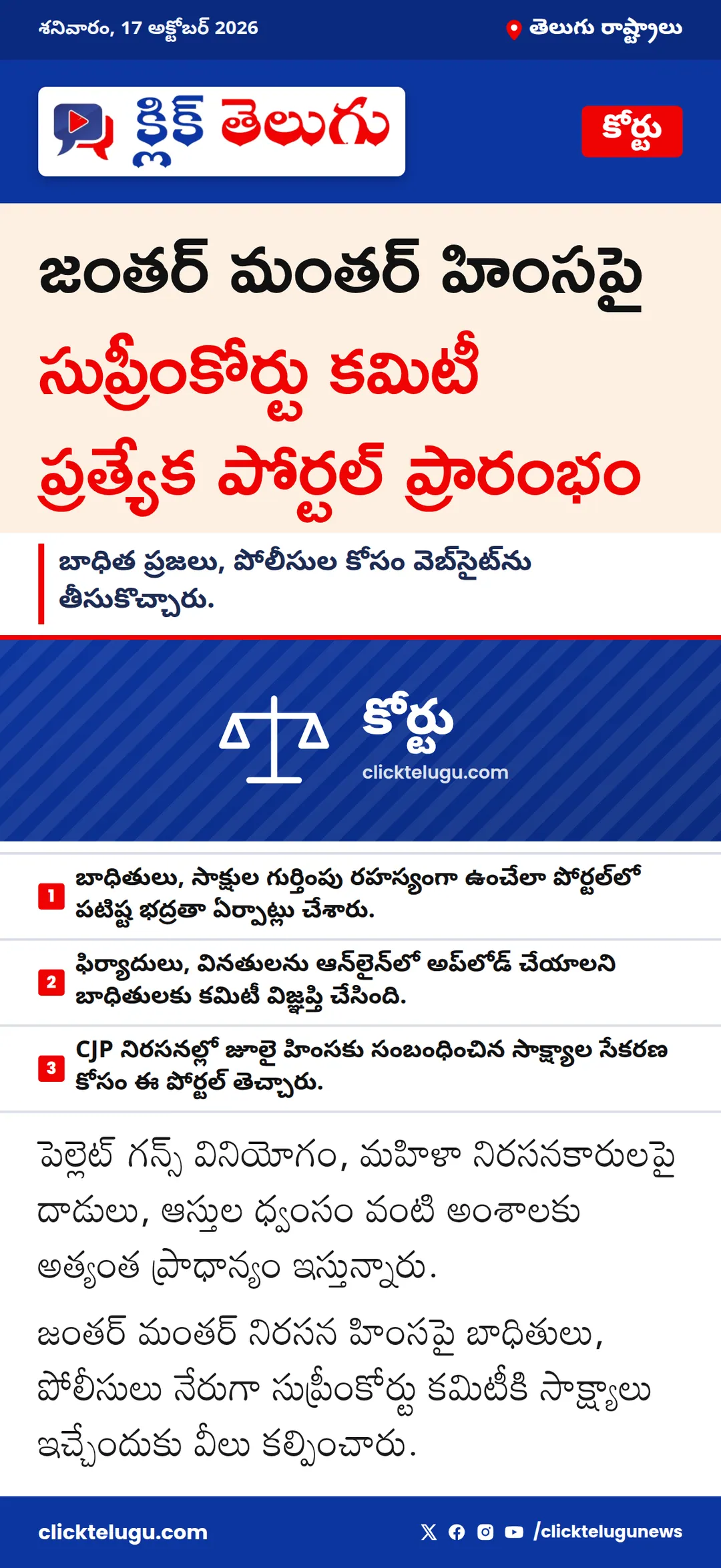 జంతర్ మంతర్ హింసపై సుప్రీంకోర్టు కమిటీ ప్రత్యేక పోర్టల్ ప్రారంభం
