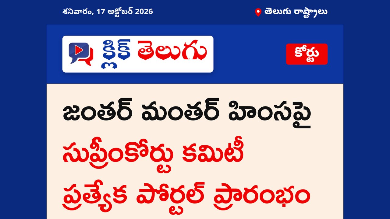 జంతర్ మంతర్ హింసపై సుప్రీంకోర్టు కమిటీ ప్రత్యేక పోర్టల్ ప్రారంభం