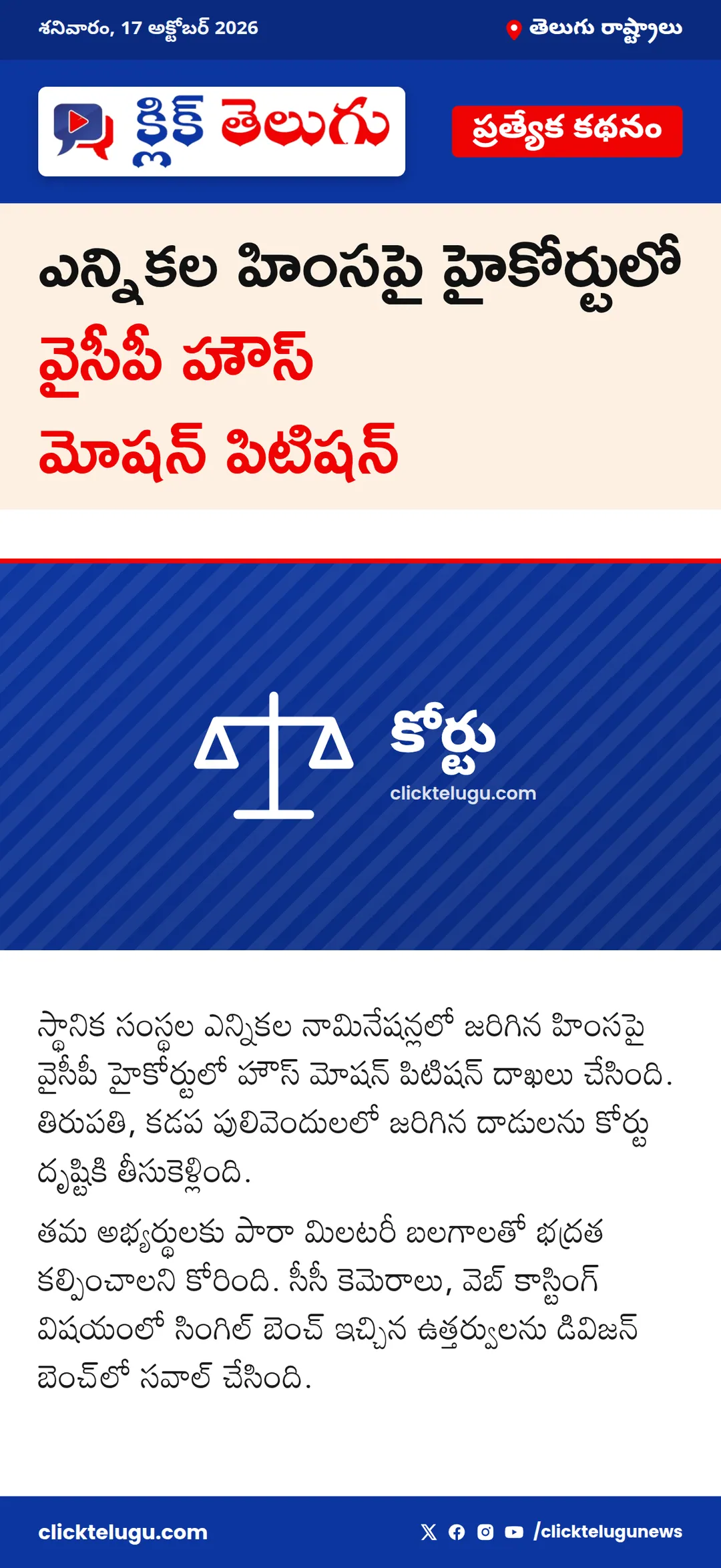 ఎన్నికల హింసపై హైకోర్టులో వైసీపీ హౌస్ మోషన్ పిటిషన్