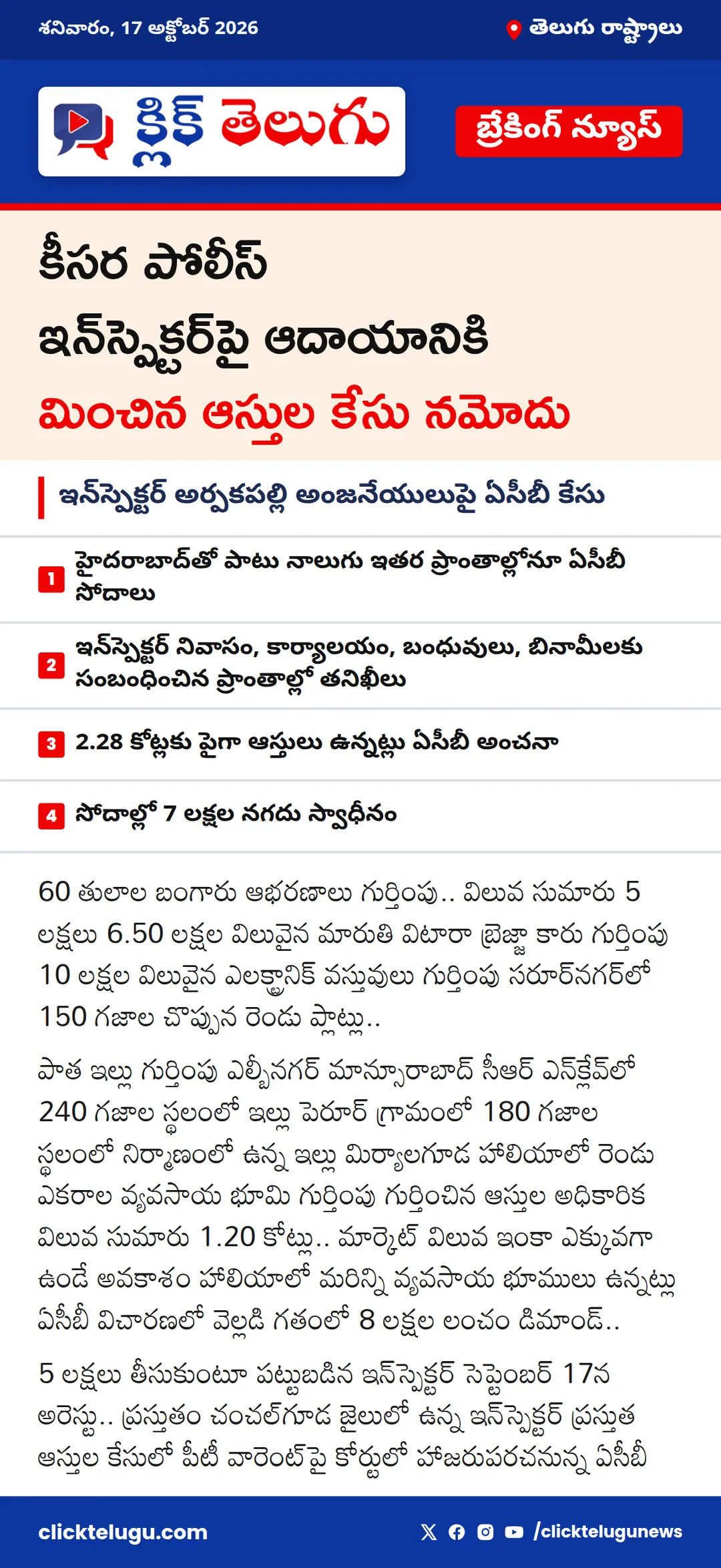 కీసర పోలీస్ ఇన్‌స్పెక్టర్‌పై ఆదాయానికి మించిన ఆస్తుల కేసు నమోదు