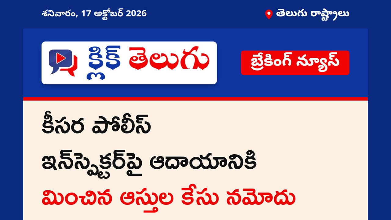 కీసర పోలీస్ ఇన్‌స్పెక్టర్‌పై ఆదాయానికి మించిన ఆస్తుల కేసు నమోదు