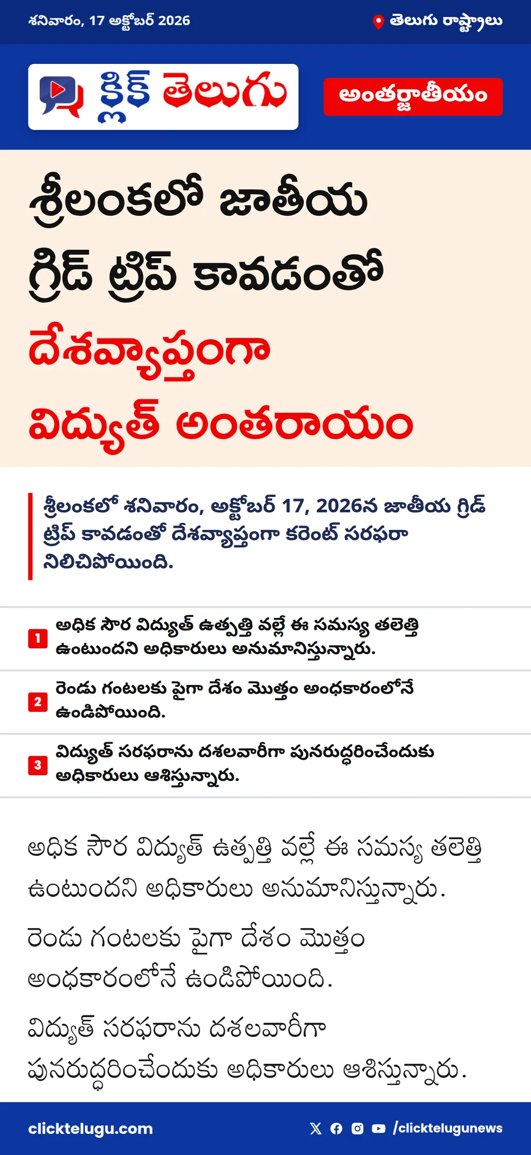 శ్రీలంకలో జాతీయ గ్రిడ్ ట్రిప్ కావడంతో దేశవ్యాప్తంగా విద్యుత్ అంతరాయం