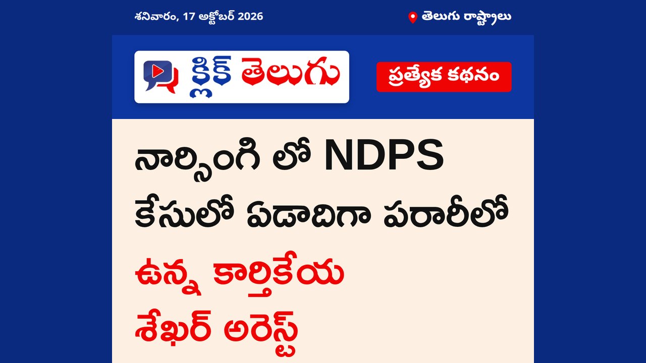 నార్సింగి లో NDPS కేసులో ఏడాదిగా పరారీలో ఉన్న కార్తికేయ శేఖర్ అరెస్ట్