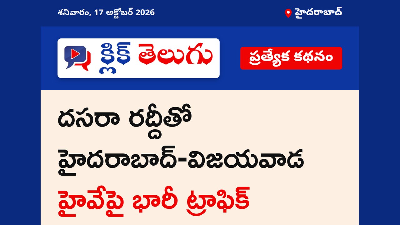 దసరా రద్దీతో హైదరాబాద్-విజయవాడ హైవేపై భారీ ట్రాఫిక్