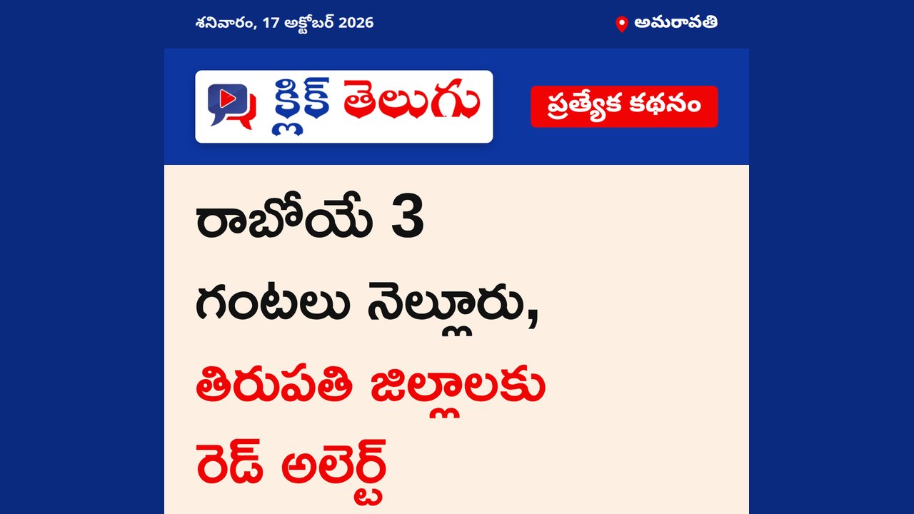 అమరావతి: రాబోయే 3 గంటలు నెల్లూరు, తిరుపతి జిల్లాలకు రెడ్ అలెర్ట్